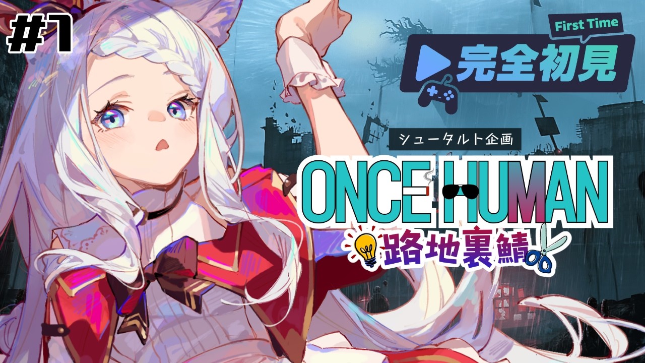 【#oncehuman 】完全初見！世界観がすごいオープンワールドサバイバル？に乗り込む！路地裏鯖【Vtuber/茜月わおん】