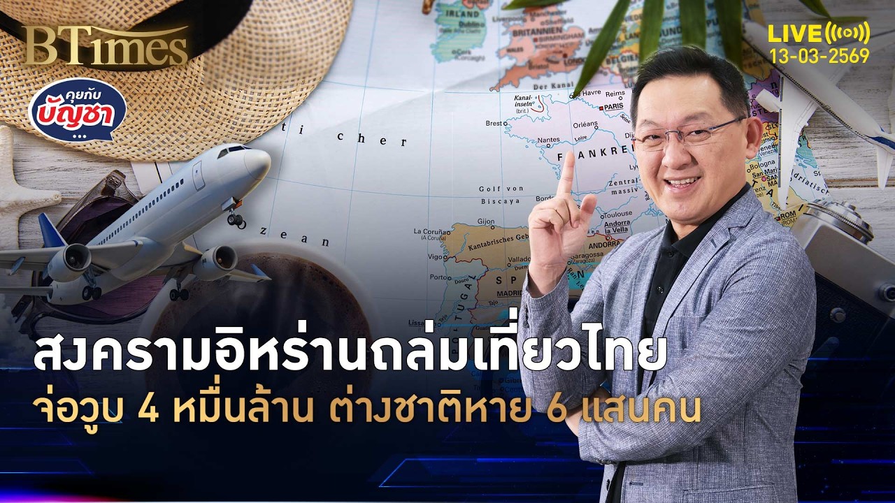 ต่างชาติกระอักสงคราม จ่อเที่ยวไทยหดหาย รายได้วูบ 4 ล้านบาท | คุยกับบัญชา | 13 มี.ค. 69