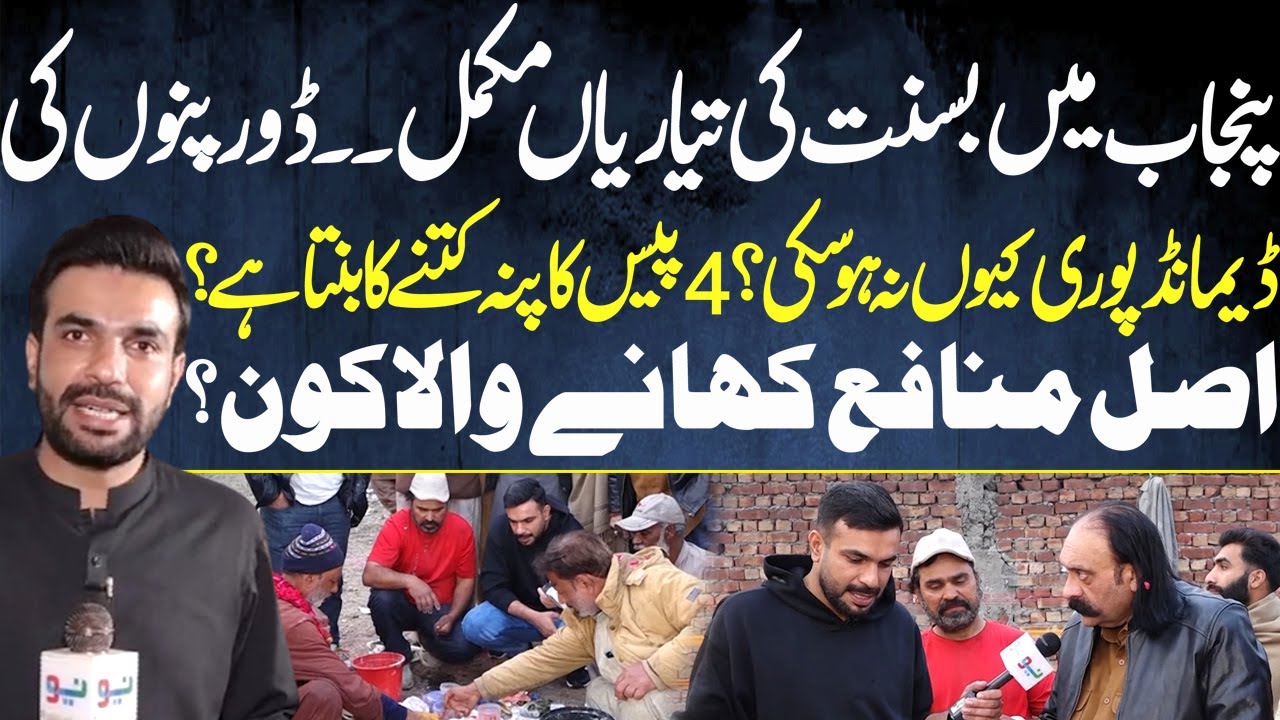 Basant Preparations Complete in Punjab | Why Kite Strings  Are Still Short? | Pakistan Puchta Hai