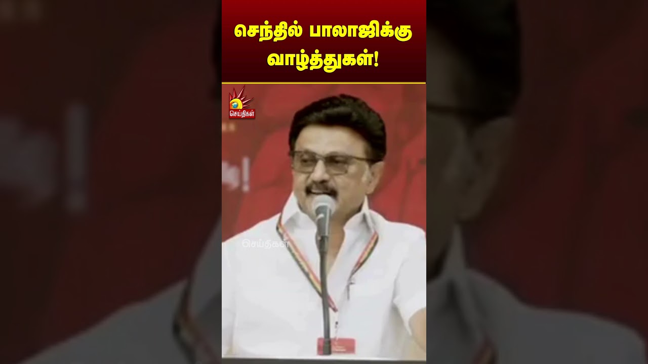 செந்தில் பாலாஜிக்கு வாழ்த்துகள்!| CMMKStalin | TNGovt | Kovai | Kalaignar News