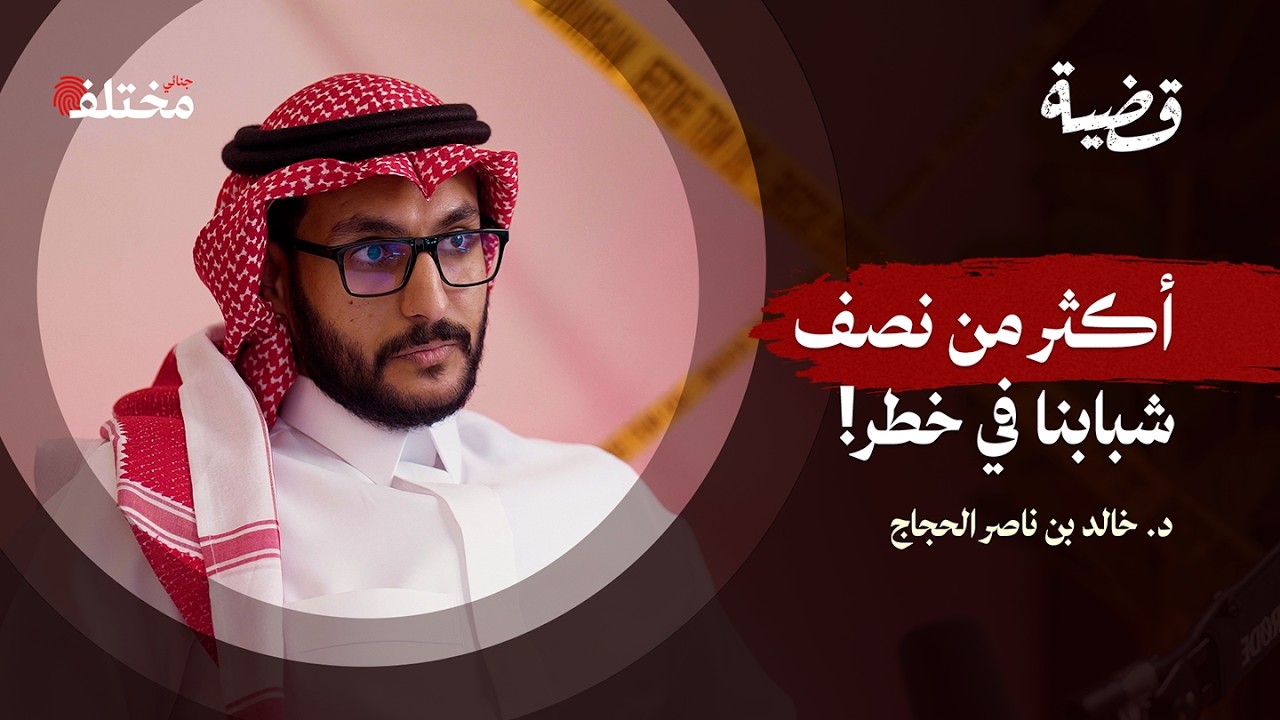أخطر قرارات سن الـ18: أخطاء تدمّر مستقبلك | بودكاست قضية