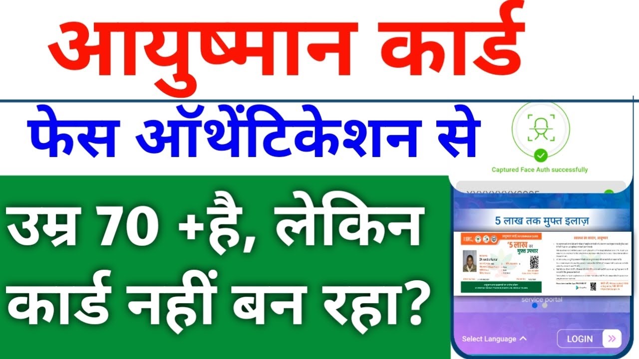 फेस ऑथेंटिकेशन से आयुष्मान कार्ड कैसे बनाएं|मोबाइल से आयुष्मान कार्ड कैसे बनाएं| 70+ Ayushman Card.