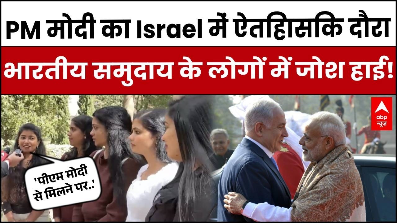 PM Modi In Israel:  इजरायल में 'मोदी-मोदी'!  भारतीय समुदाय में गजब का जोश | Netanyahu | Breaking