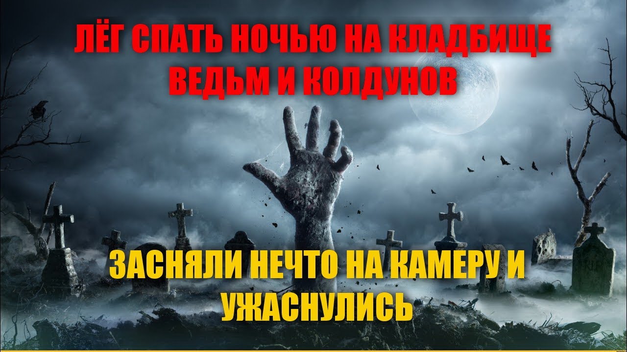 ПЕРЕНОЧЕВАЛИ НА КЛАДБИЩЕ ВЕДЬМ И КОЛДУНОВ И ЗАСНЯЛИ НЕЧТО УЖАСНОЕ НА ВИДЕО/ЛЕГЛИ СПАТЬ НА КЛАДБИЩЕ