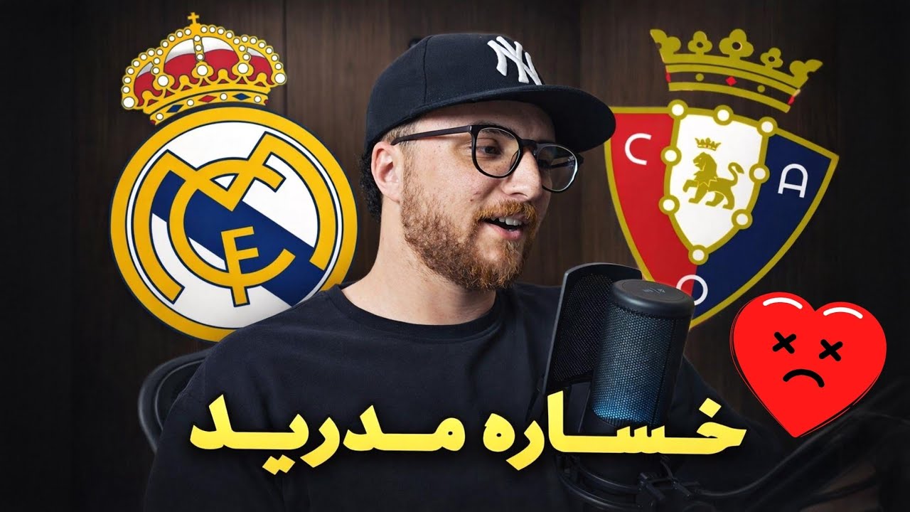 خساره مدريد ضد اوساسونا 😱 | و تمهيد الطريق لبرشلونة 🤝🏻