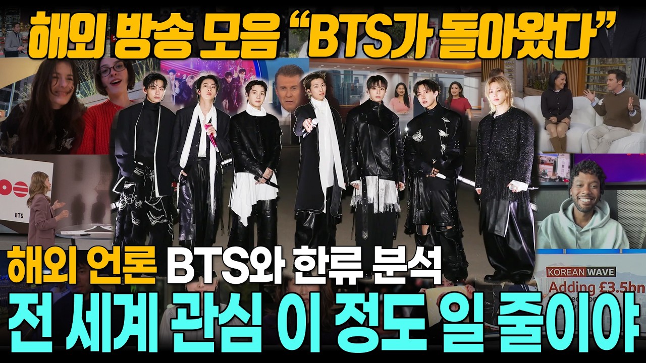 [해외반응] BTS를 전 세계가 주목하는 이유 &ldquo;BTS가 몰고 올 거대한 한류... 이제 시작에 불과&rdquo;