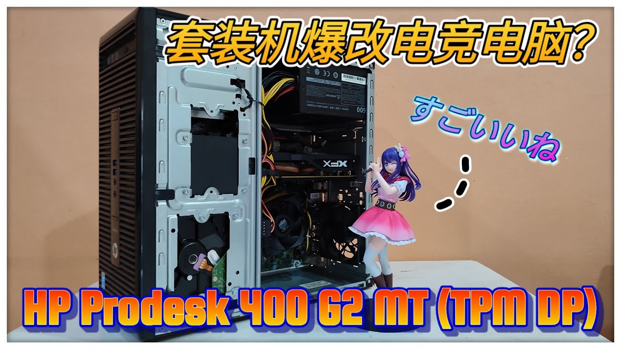 【HP Prodesk 400 G2 MT (TPM DP)】套装机爆改游戏主机？廉价好用？！就是散热有点不太好吧？🤣🤣