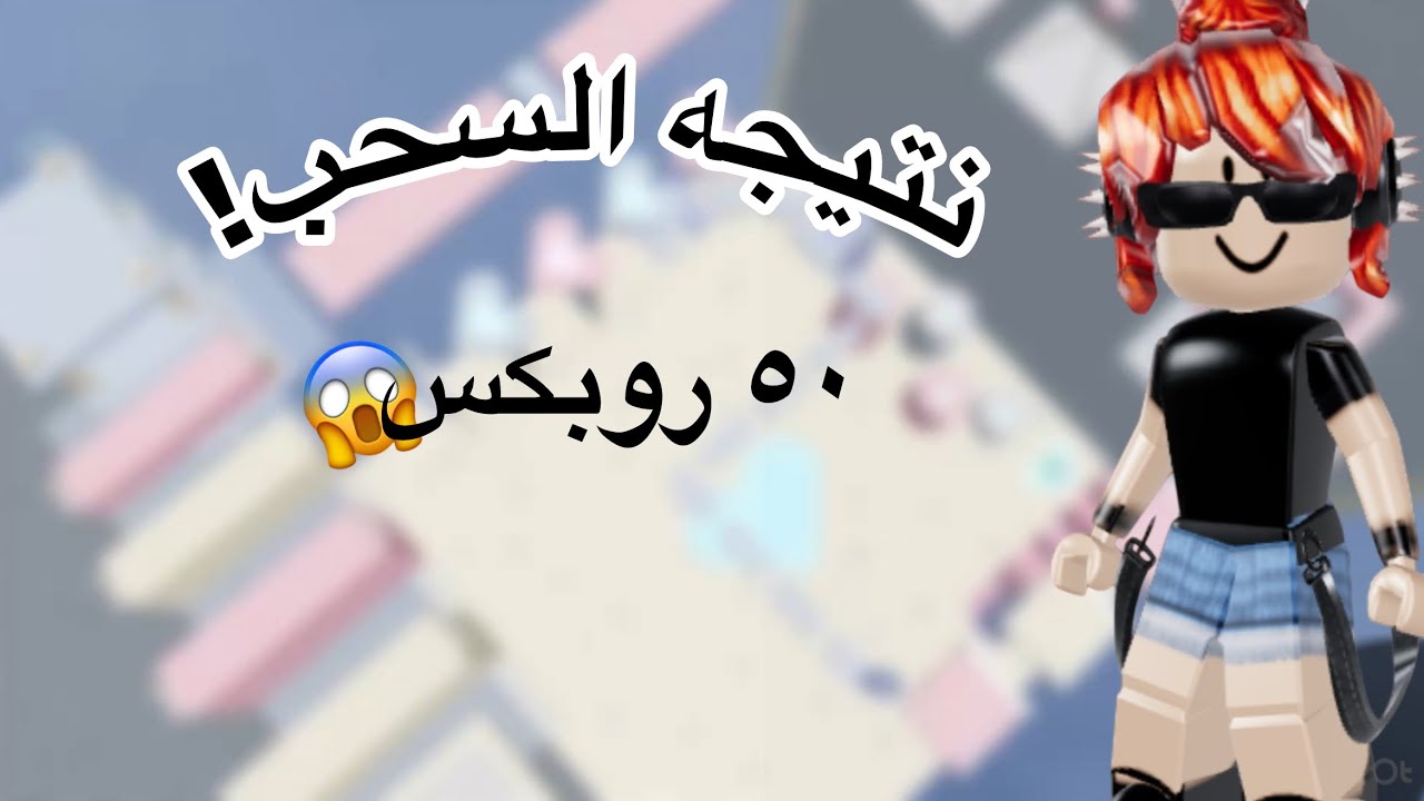 نتيجه السحب؟ (٥٠روب) #roblox #روبلوكس #اكسبلور #mm2 #فولو 