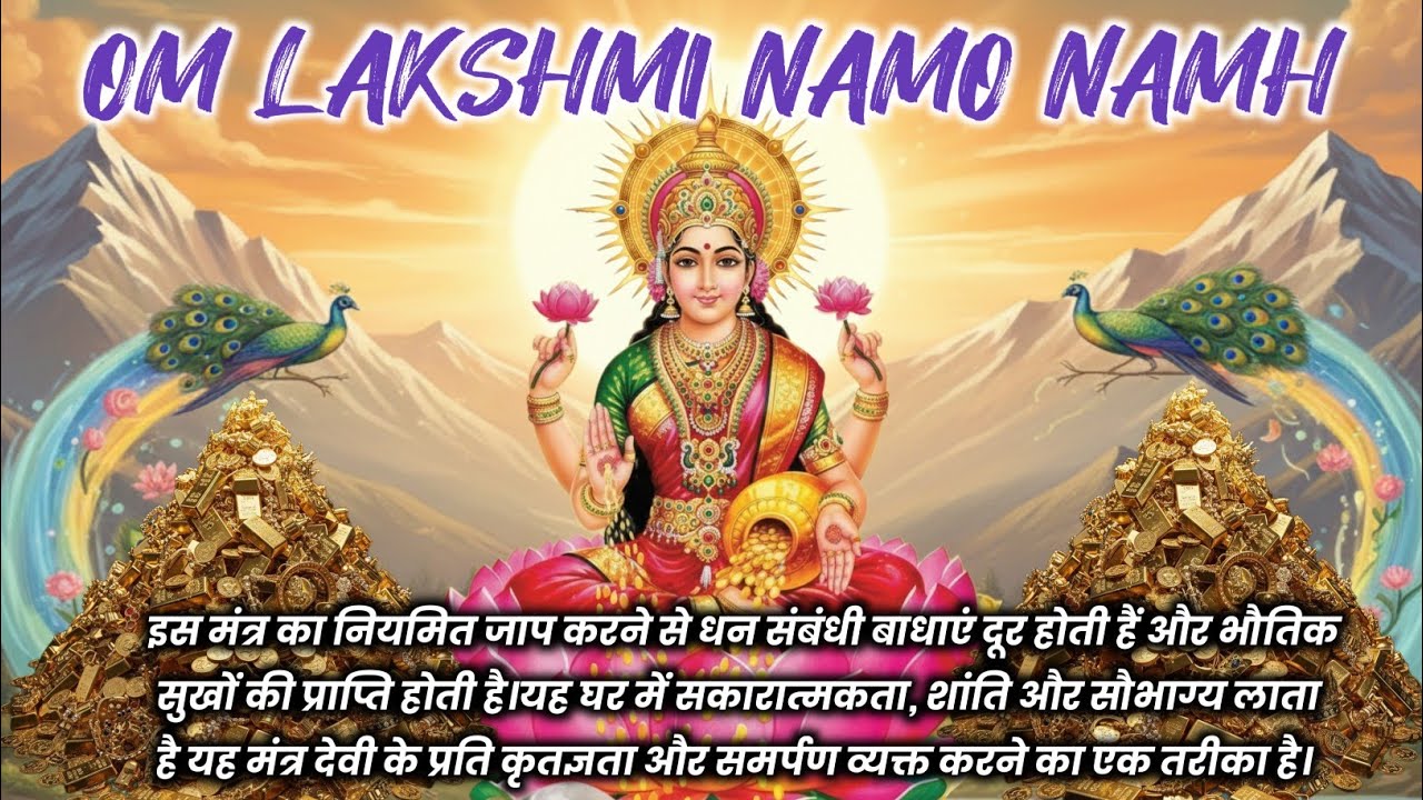 OM LAKSHMI NAMO NAMH | ॐ लक्ष्मी नमो नमः | विष्णु प्रिय लक्ष्मी | धन सुख समृद्धि प्राप्ति मंत्र 