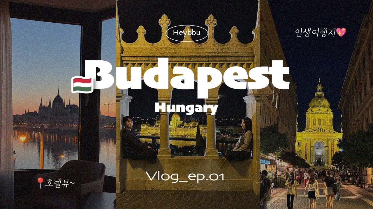 [헝가리]🇭🇺부다페스트 여행 I 부다페스트의 밤에 빠지다✨ 국회의사당 뷰 직관 호텔 추천 I 낮에도 예쁘고 밤엔 더 빛나는 인생여행지💞 I 낮밤으로 감성 따라다니느라 바쁜 브이로그
