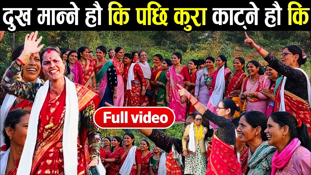 दुःख मान्ने हौ कि पछि कुरा काट्ने हौ कि/new dnepali deuda khel/deuda battle/deuda battle song/deuda