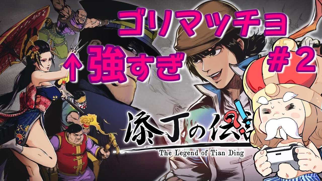 【添丁の伝説 #2】おーさまの台湾でゴリマッチョボス強すぎ【The Legend of Tianding】