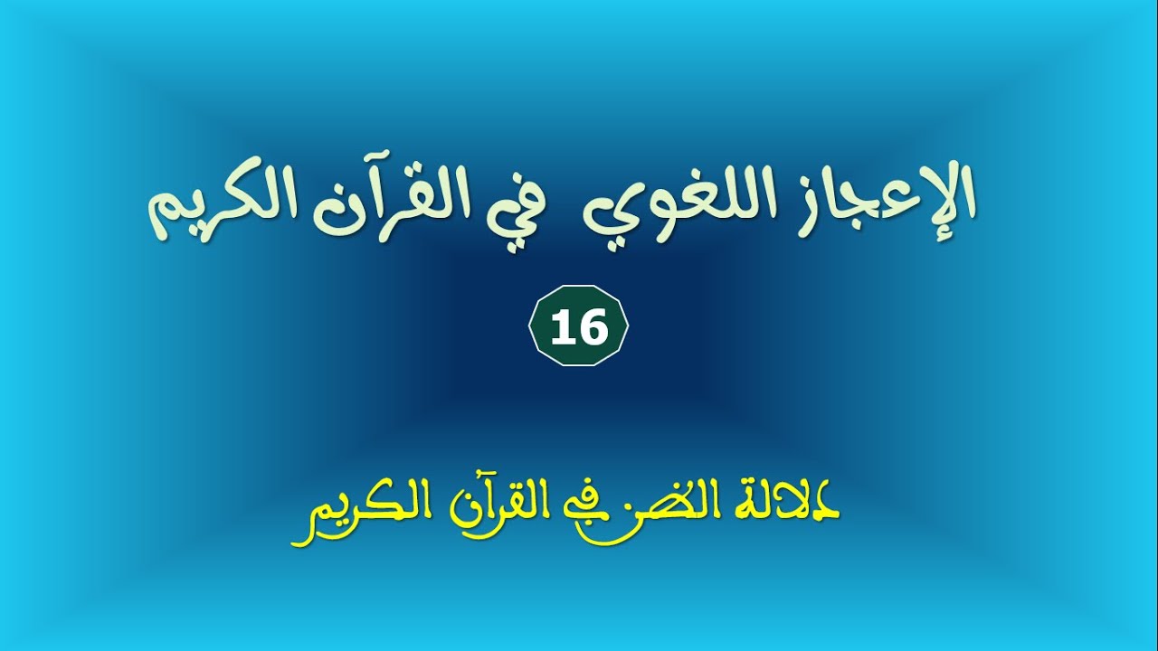 الإعجاز اللغوي والبياني في القرآن الكريم _ 16_ دلالة الظن في القرآن الكريم