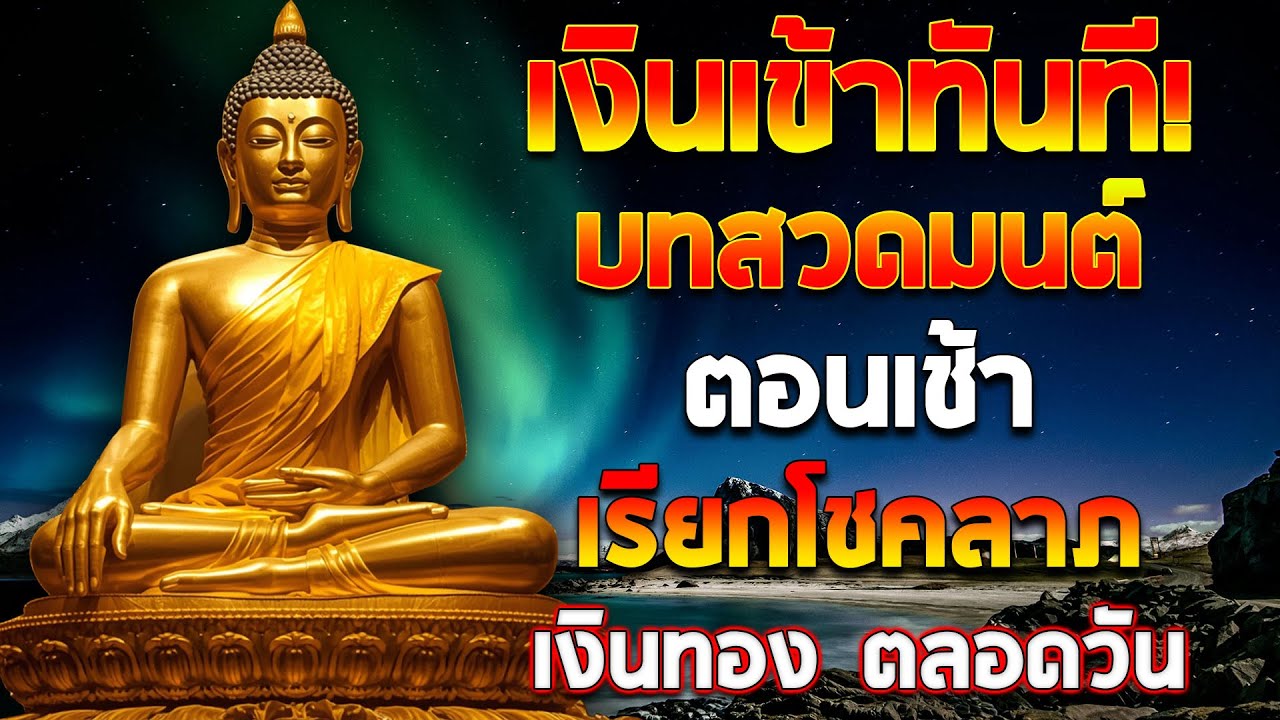 เงินเข้าทันที! บทสวดมนต์ตอนเช้า เรียกโชคลาภ เงินทอง ตลอดวัน วามสุขความเจริญด้วยเถิด🙏🙏🙏