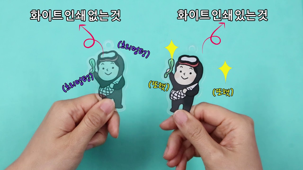 아크릴 키링 만들기의 모든 것
