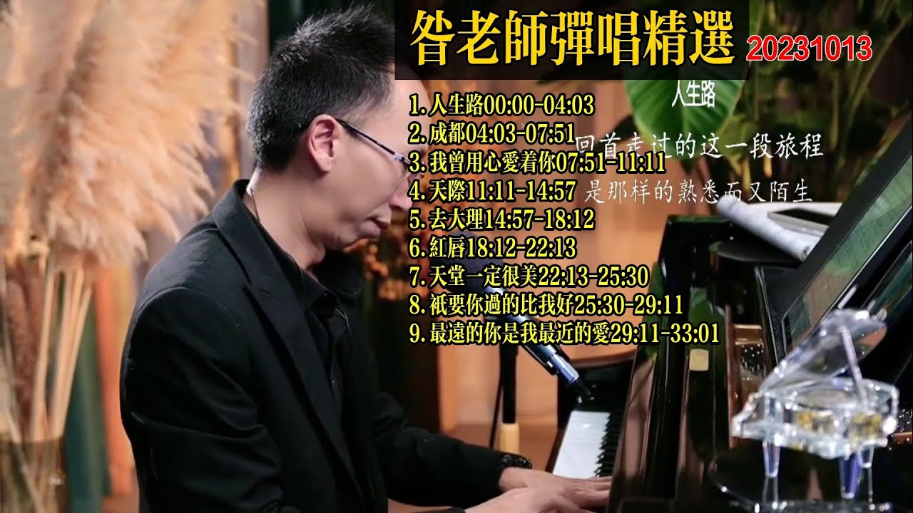 昝老師鋼琴彈唱歌曲精選20231013《人生路》《成都》《我曾用心愛著你》《天際》《去大理》《紅唇》《天堂一定很美》《只要你過的比我好》《最遠的你是我最近的愛》
