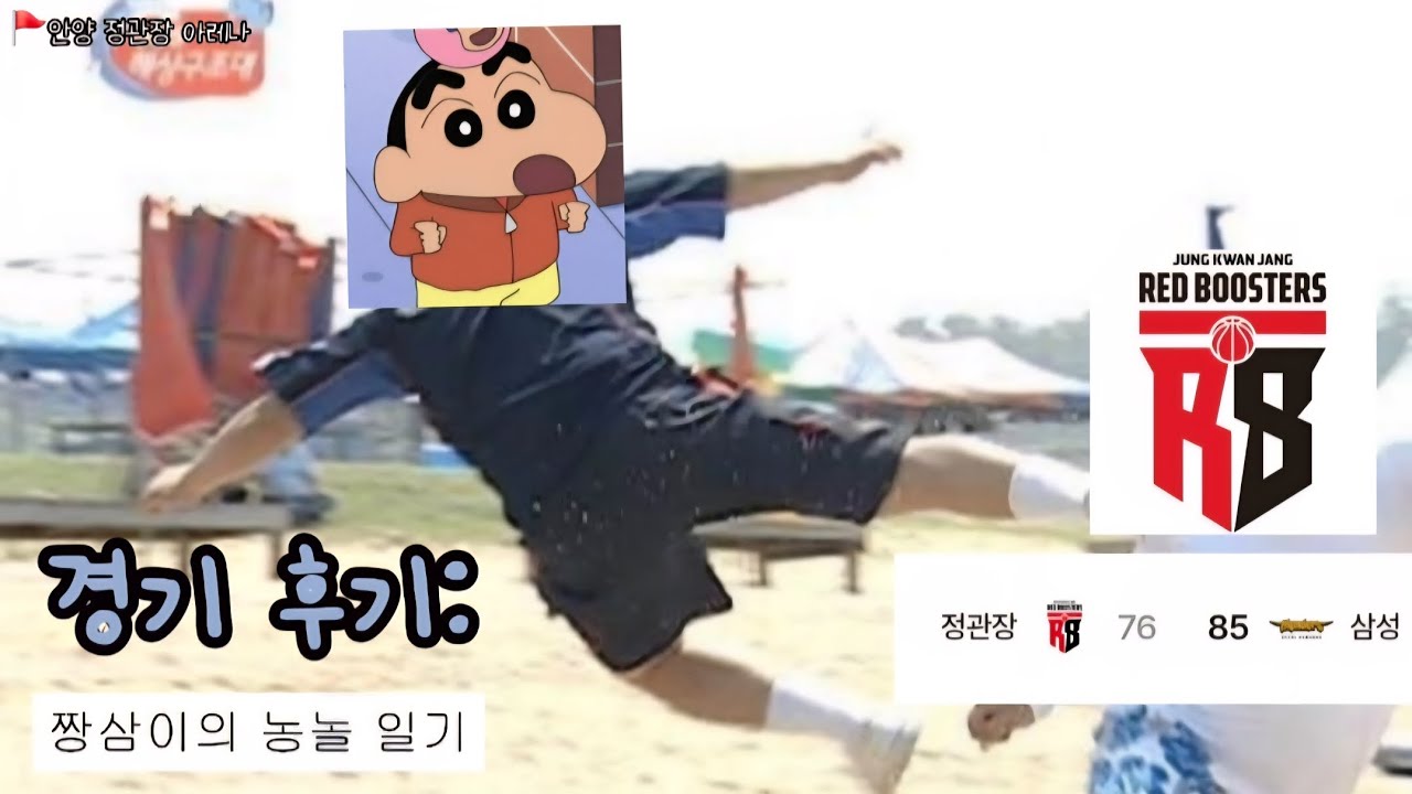 [농구 직관 브이로그] 안양 정관장 레드부스터스 vs 서울 삼성 썬더스 짱삼이의 농놀일기