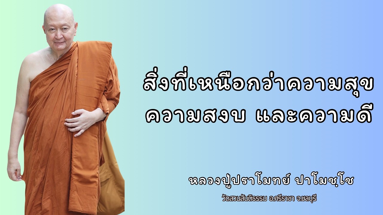 สิ่งที่เหนือกว่าความสุข ความสงบ และความดี :: หลวงปู่ปราโมทย์ ปาโมชฺโช  วัดสวนสันติธรรม