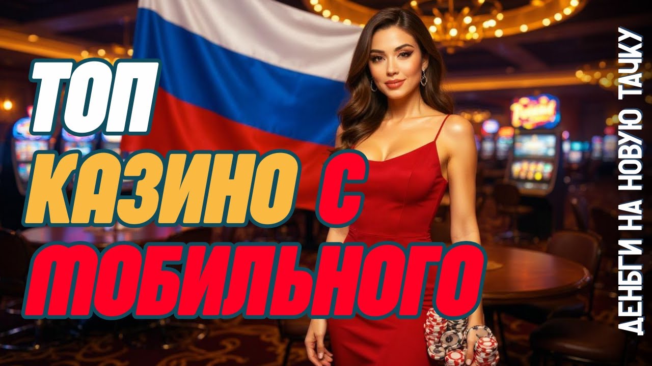 КАЗИНО с высоким RTP💰 | 📱ТОП казино с мобильного🔥