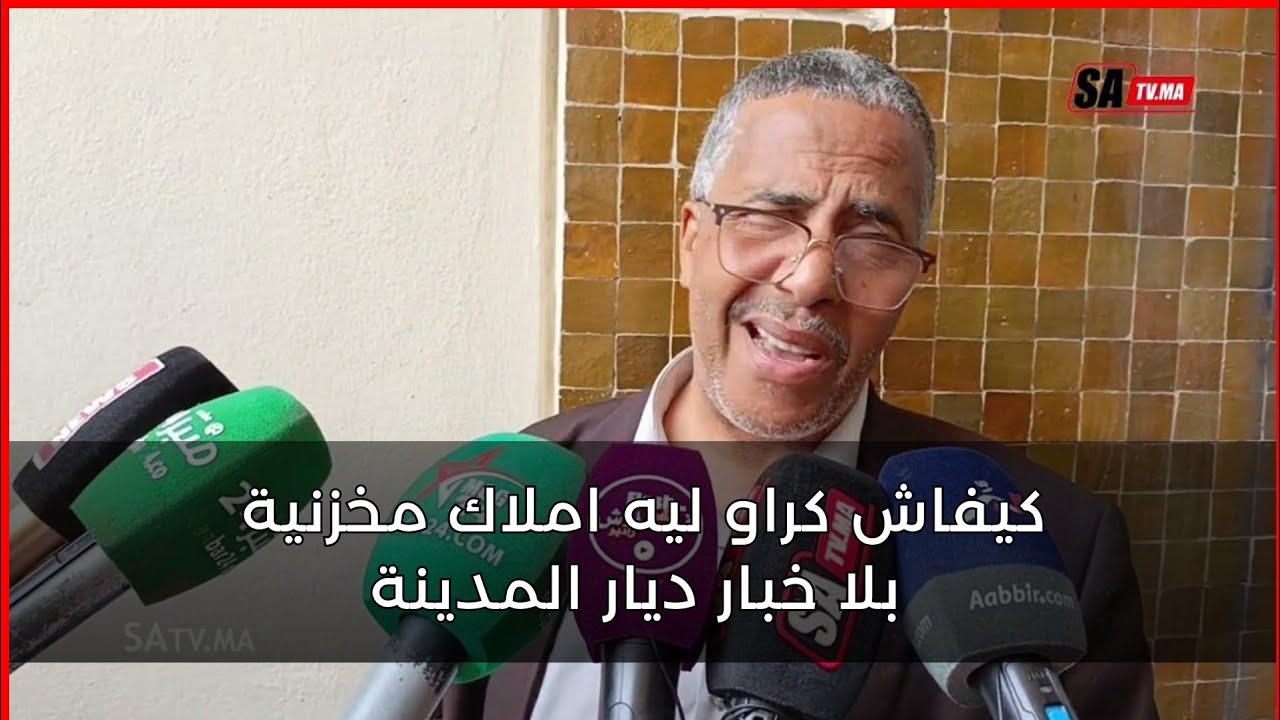 كيفاش كراو ليه املاك مخزنية بلا خبار ديار المدينة