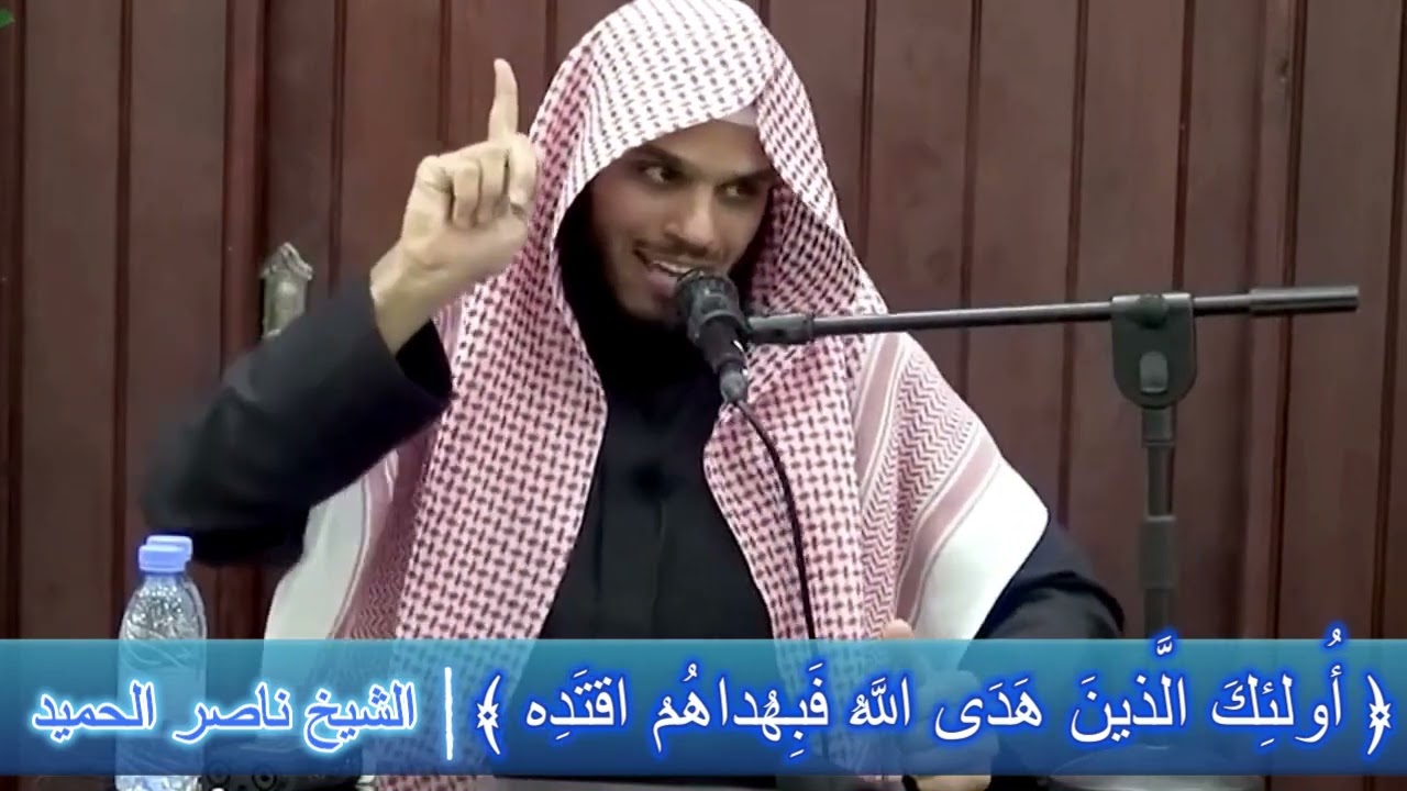 ﴿أُولئِكَ الَّذينَ هَدَى اللَّهُ فَبِهُداهُمُ اقتَدِه﴾ - الشيخ ناصر الحميد