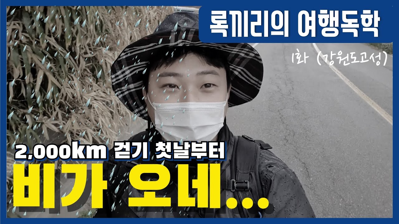 2000km 걷기 여행 첫날 비가 오면 어떡해? [여행독학 1화] 고성 여행 국토대장정 배낭여행