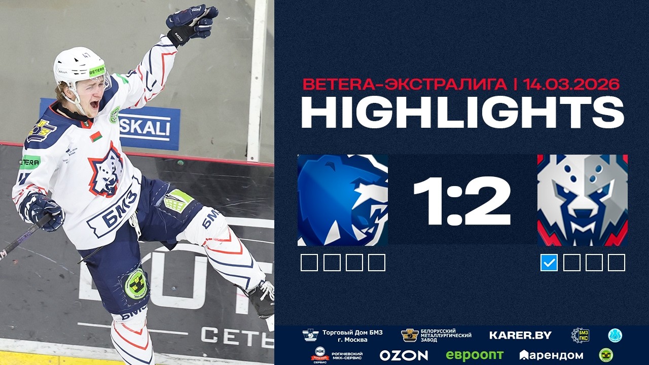 🥳 Начали плей-офф с победы! Витебск – Металлург – 1:2 | 14.03.2026 | 1/4 Кубка Президента