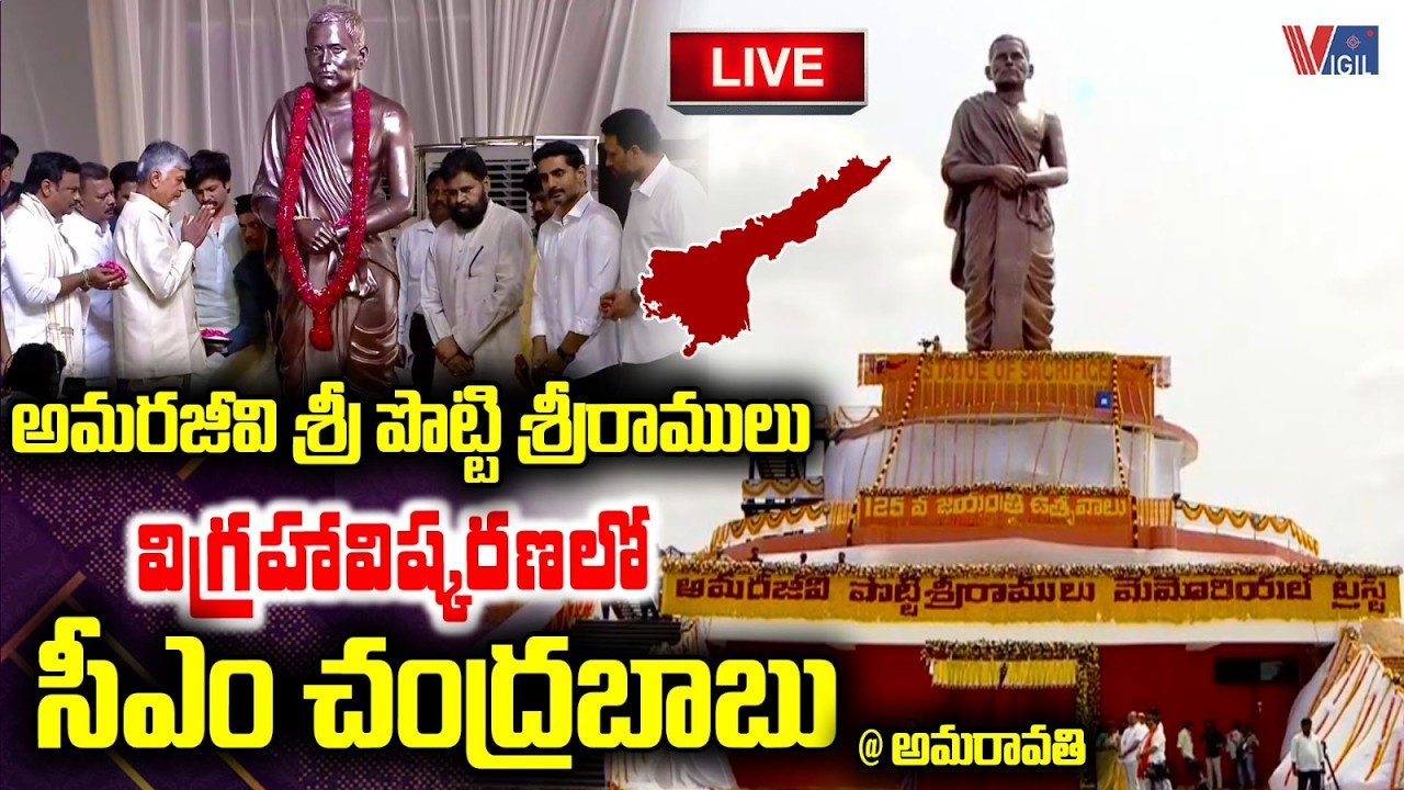LIVE : CM Chandrababu at the Unveiling of the Statue of Amarajeevi Sri Potti Sreeramulu | Vigil News