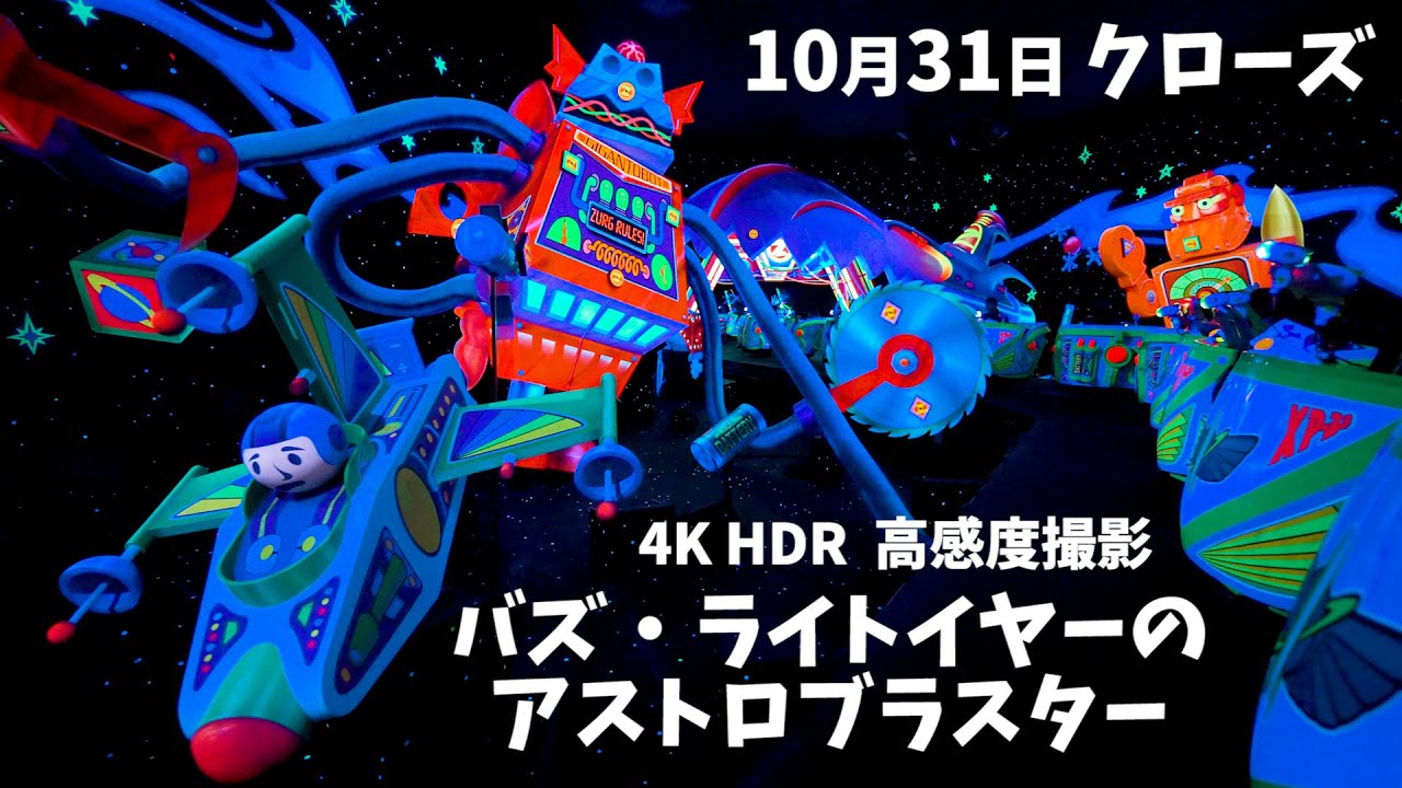 【超高画質】永久保存版！ バズ・ライトイヤーのアストロブラスター ／ 高得点の的が攻略の鍵でした ／ ディズニーランド　Buzz Lightyear's Astro Blasters