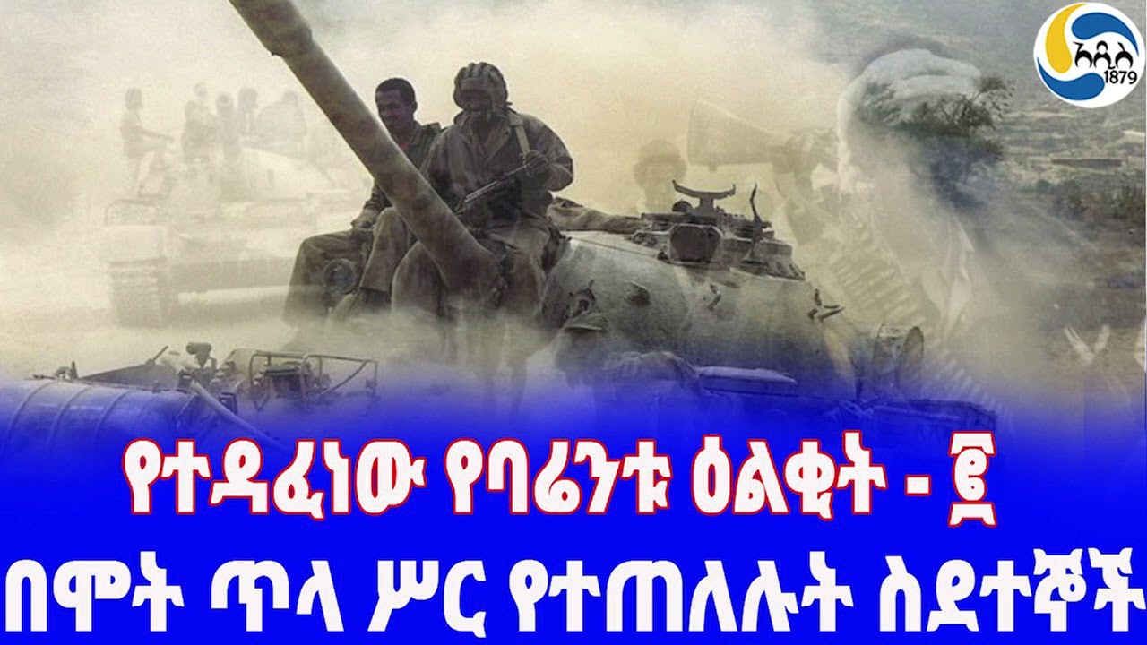 Ethiopia [ታሪክ]  የተዳፈነው የባሬንቱ ዕልቂት - ፪  Barentu | Derg | Eritreaበግንቦት 1983 ዓ.ም