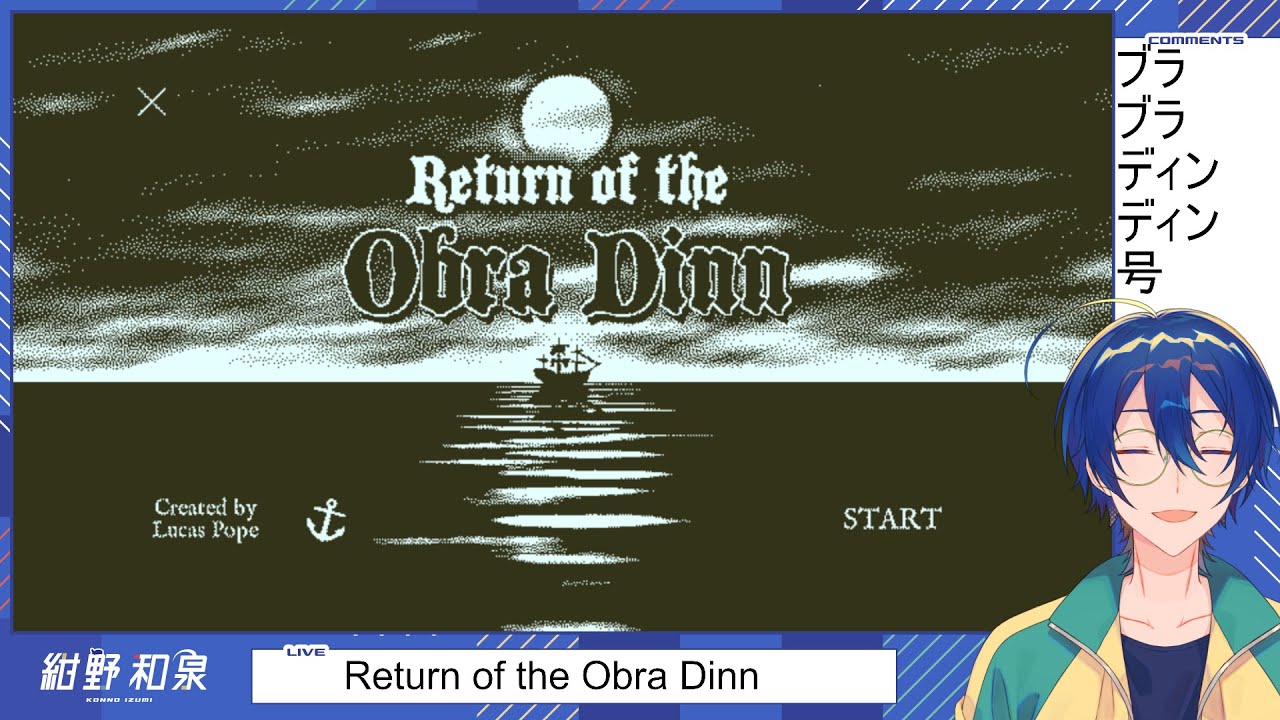 【Return of the Obra Dinn】船の帰還