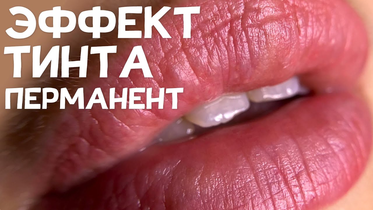 Перманентный макияж губ - «эффект тинта»