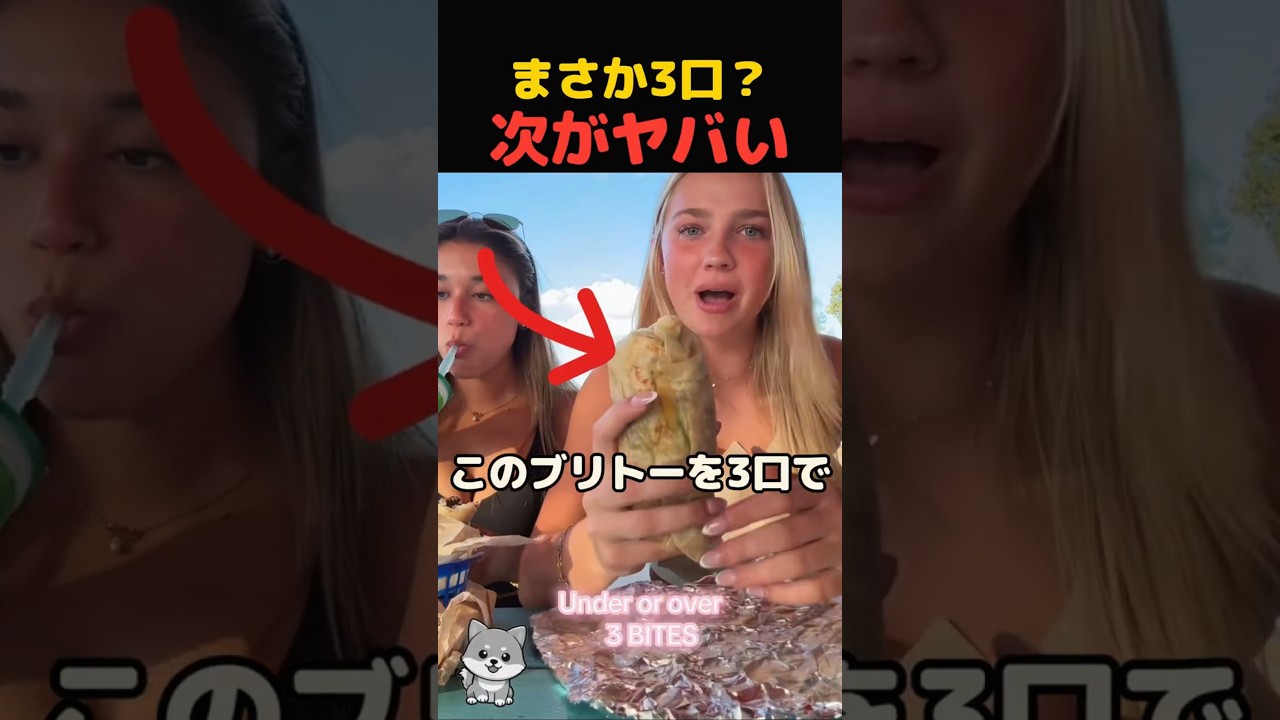 3口で食べ切れるって？