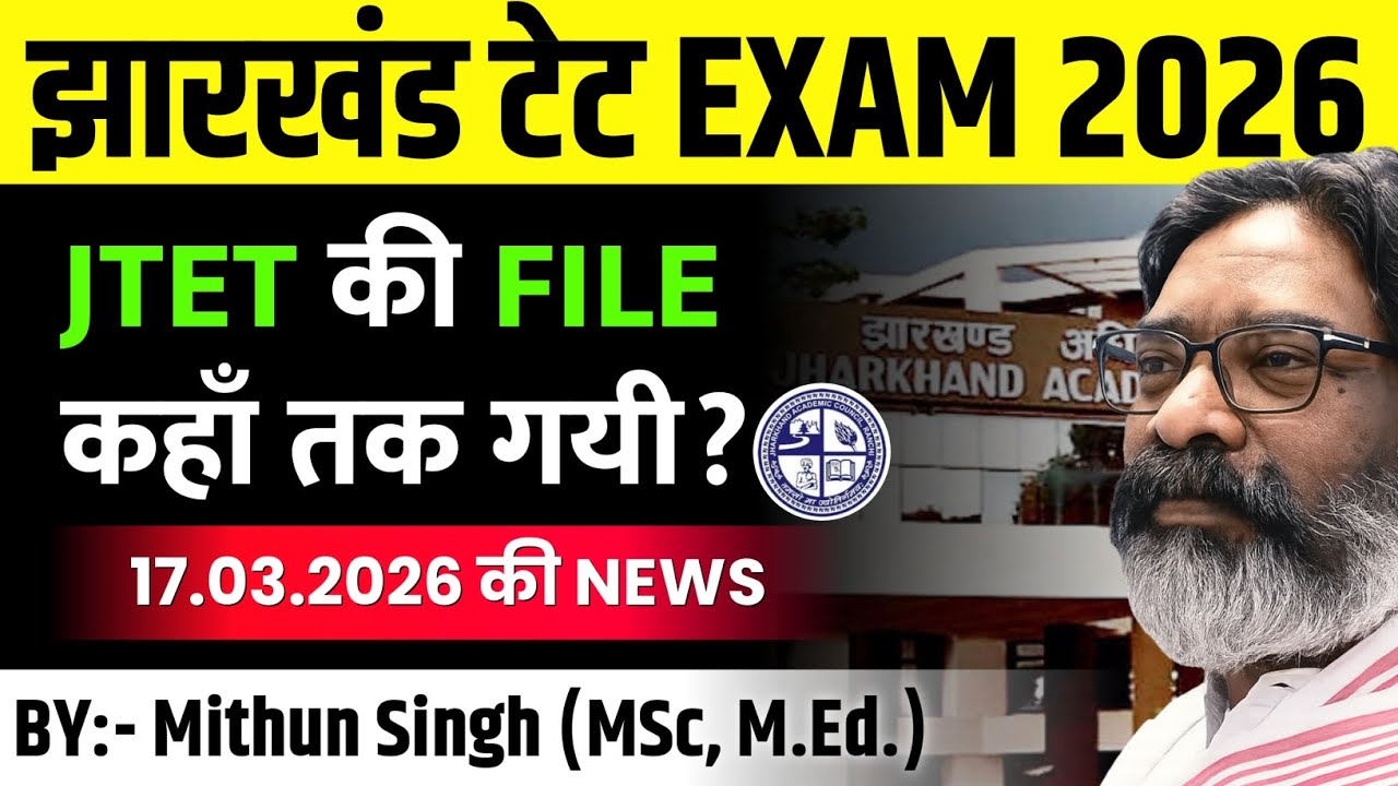 झारखंड शिक्षक पात्रता परीक्षा UPDATE | JHARKHAND TET EXAM DATE UPDATE | JTET NEWS TODAY | JTET 2026