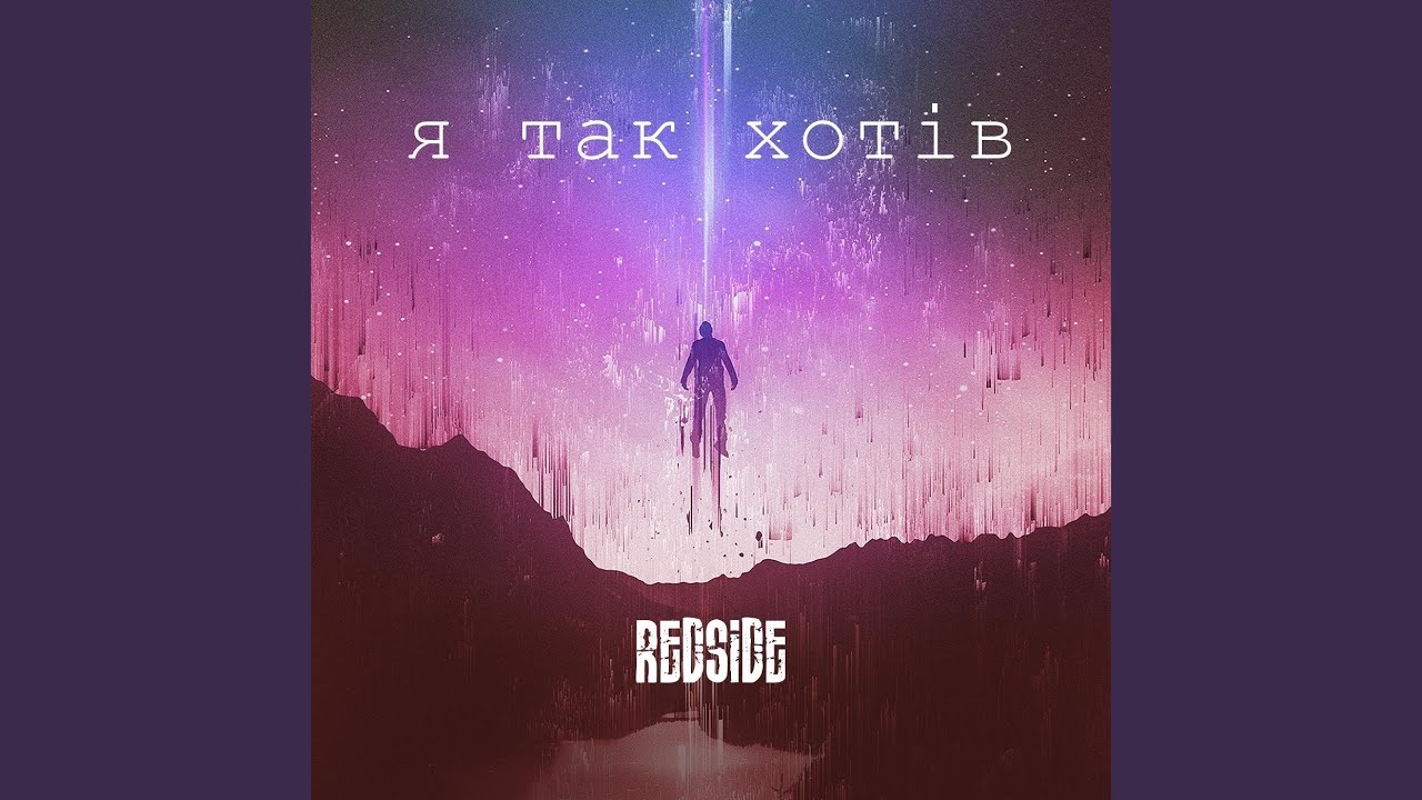 Я так хотів