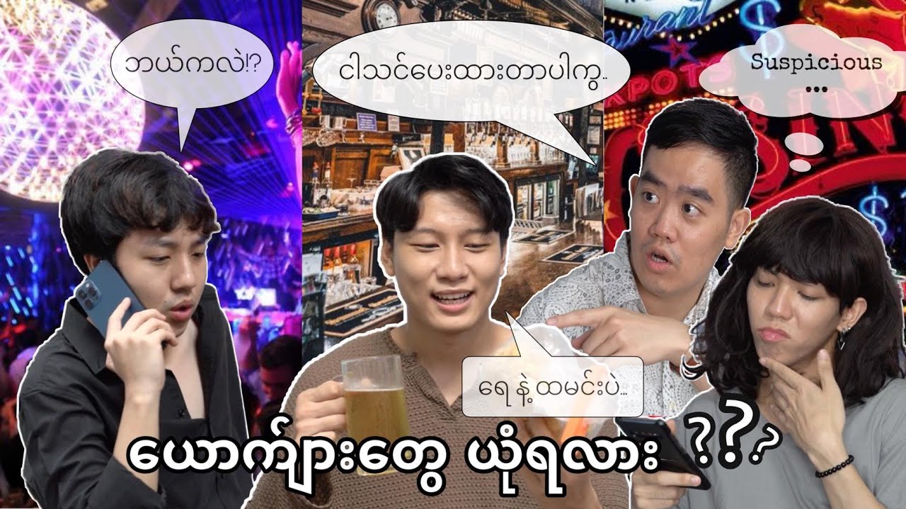 ***ယောကျ်ားတွေယုံရလား?***