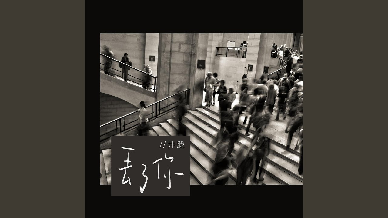 丢了你