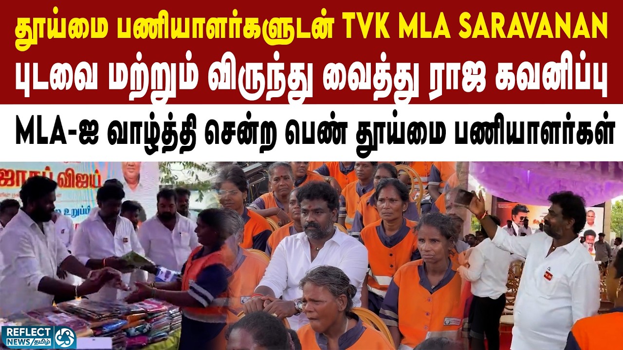 பெண் தூய்மை பணியாளர்களுக்கு விருந்து வைத்த TVK MLA ECR Saravanan | CM Vijay