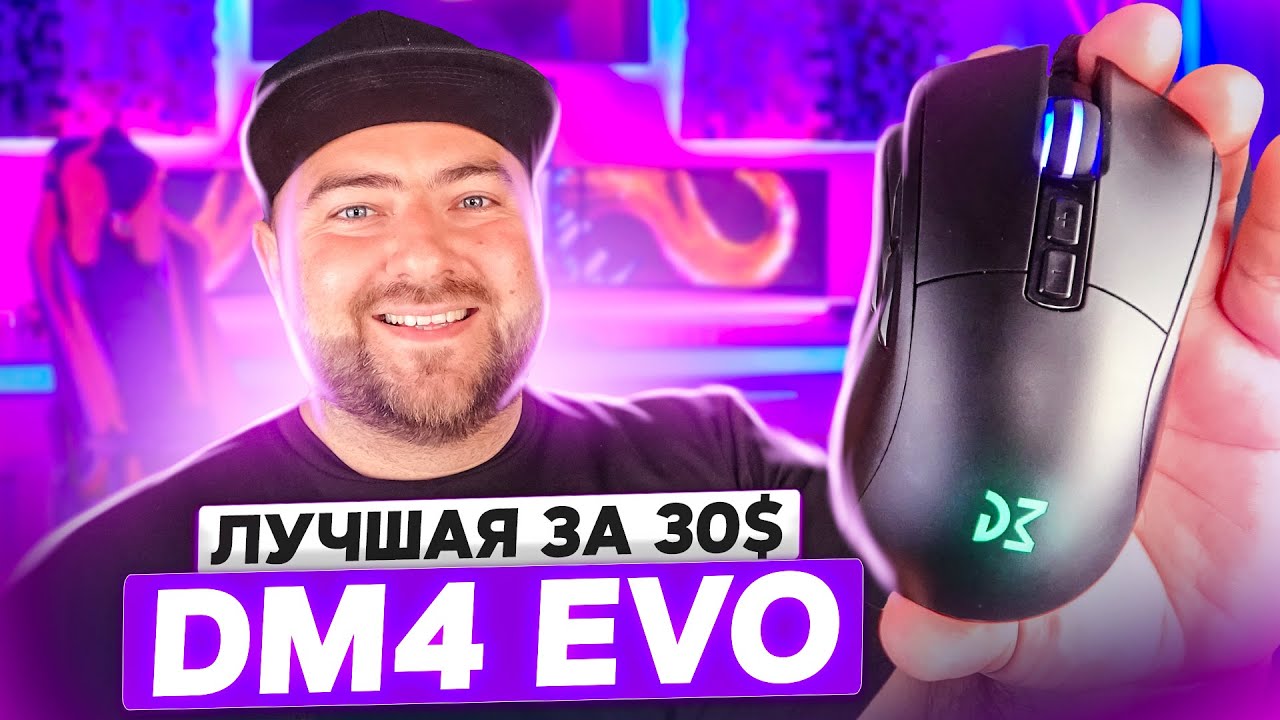 Dream Machines DM4 Evo 🖱️ ЛУЧШАЯ игровая МЫШЬ за свои ДЕНЬГИ
