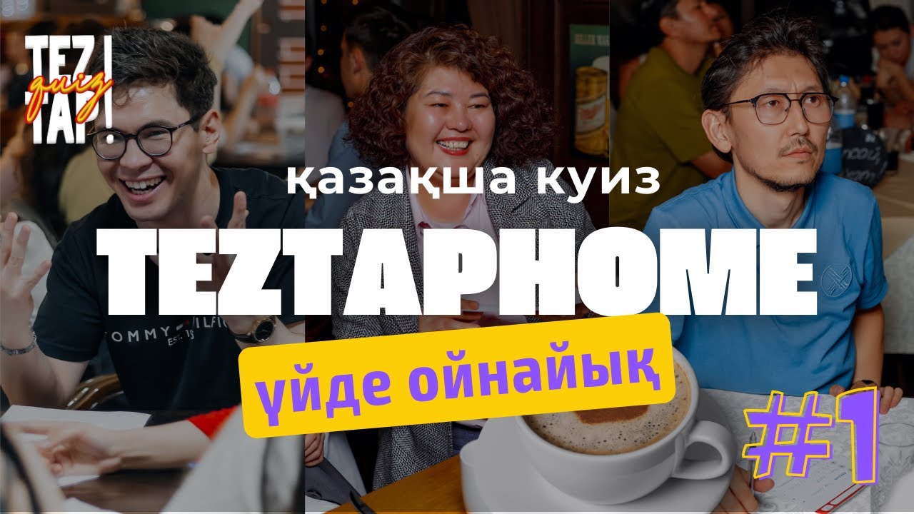 Тезтапхоум! Қазақша куиз енді үйде!
