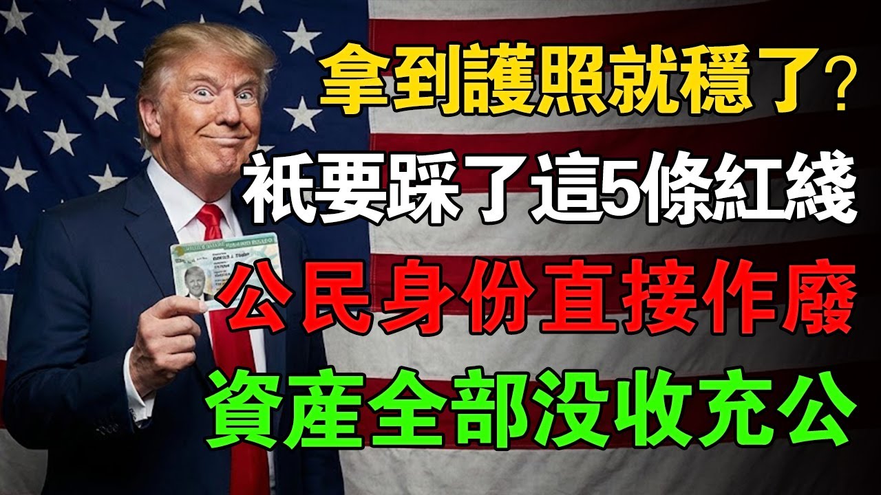 入籍美國終成「噩夢」！30年舊賬被扒，餐館老闆、技術移民全中招？#美國生活 #美國移民 #美國綠卡 #移民新政