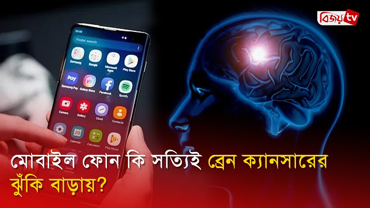 মোবাইল ফোন কি সত্যিই ব্রেন ক্যানসারের ঝুঁকি বাড়ায়? Bijoy TV