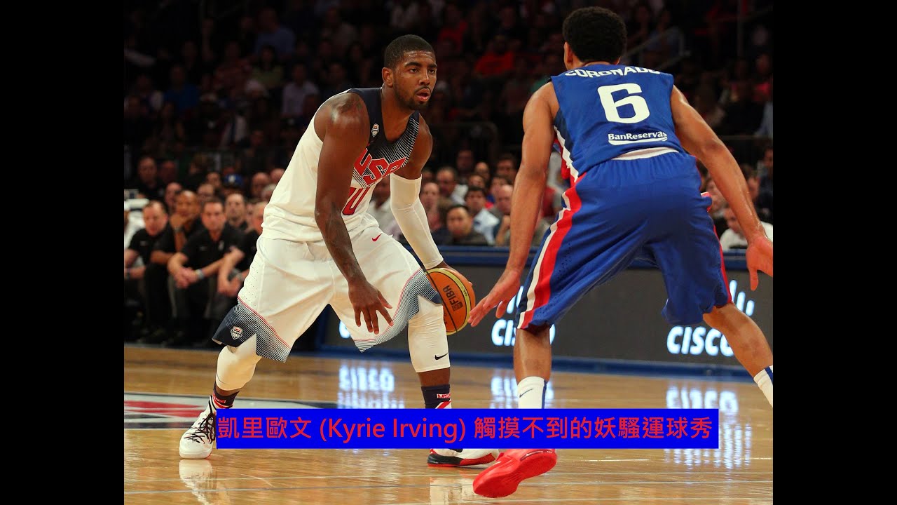 不看回看你也不知道他做了什麼的控球之鬼 凱里歐文 (Kyrie Irving) 在奧運夢幻隊中的妖騷運球秀