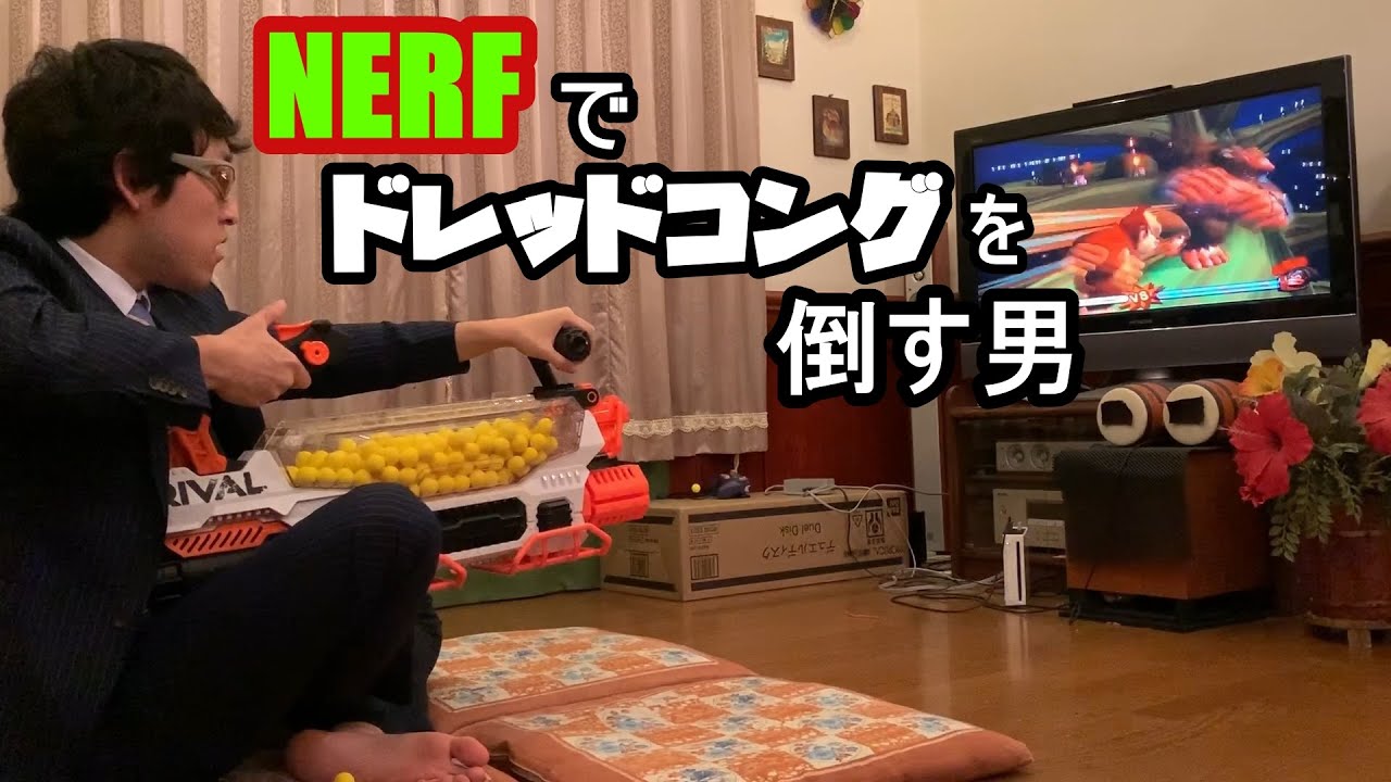 ナーフでドレッドコングを倒す男【ドンキーコングジャングルビート】