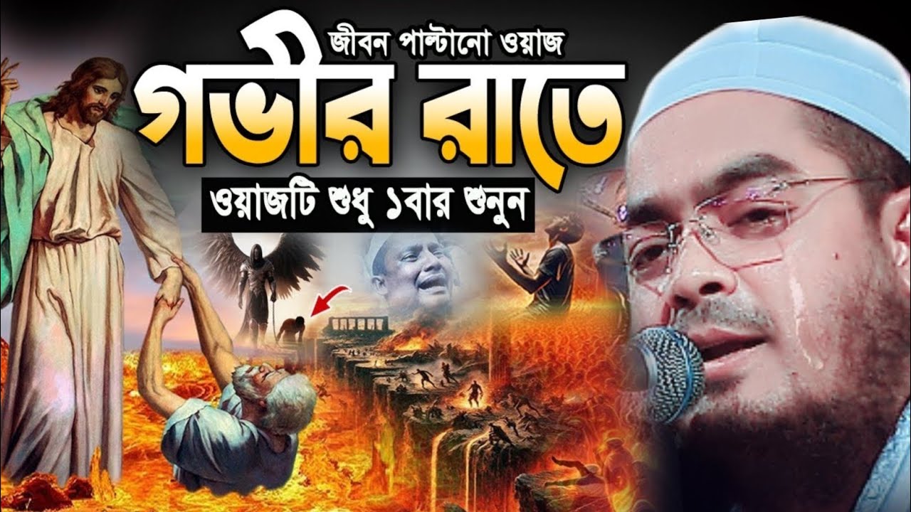 যে বয়ান শুনে হেদায়েত পেলো লক্ষ লক্ষ যুবক | হাফিজুর রহমান সিদ্দিকী কুয়াকাটা | বাংলা ওয়াজ ২০২৫ ||