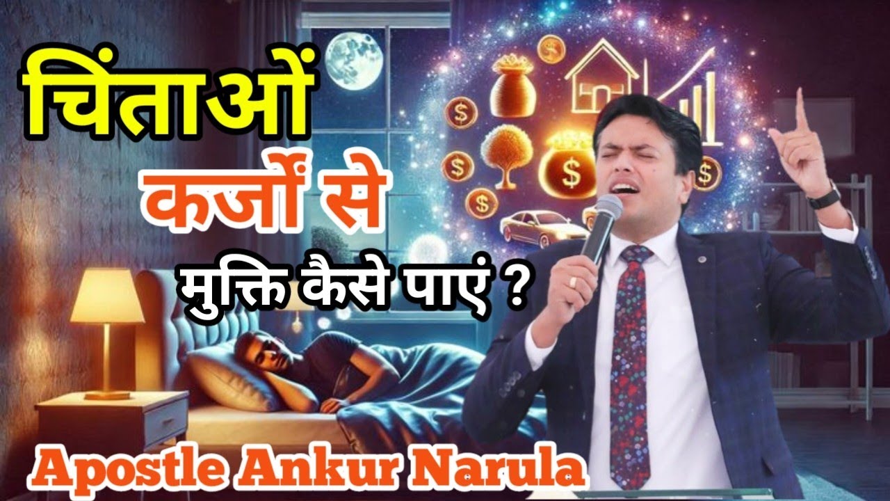 कर्ज, टेंशन और परेशानियों से आज़ादी का रास्ता | Powerful Sermon | Apostle Ankur Narula 