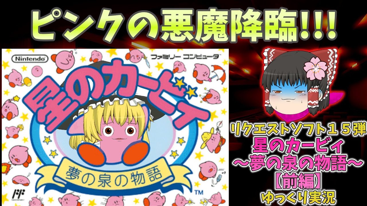スイッチ全押し！星のカービィ・夢の泉の物語：前編【ゆっくり実況】