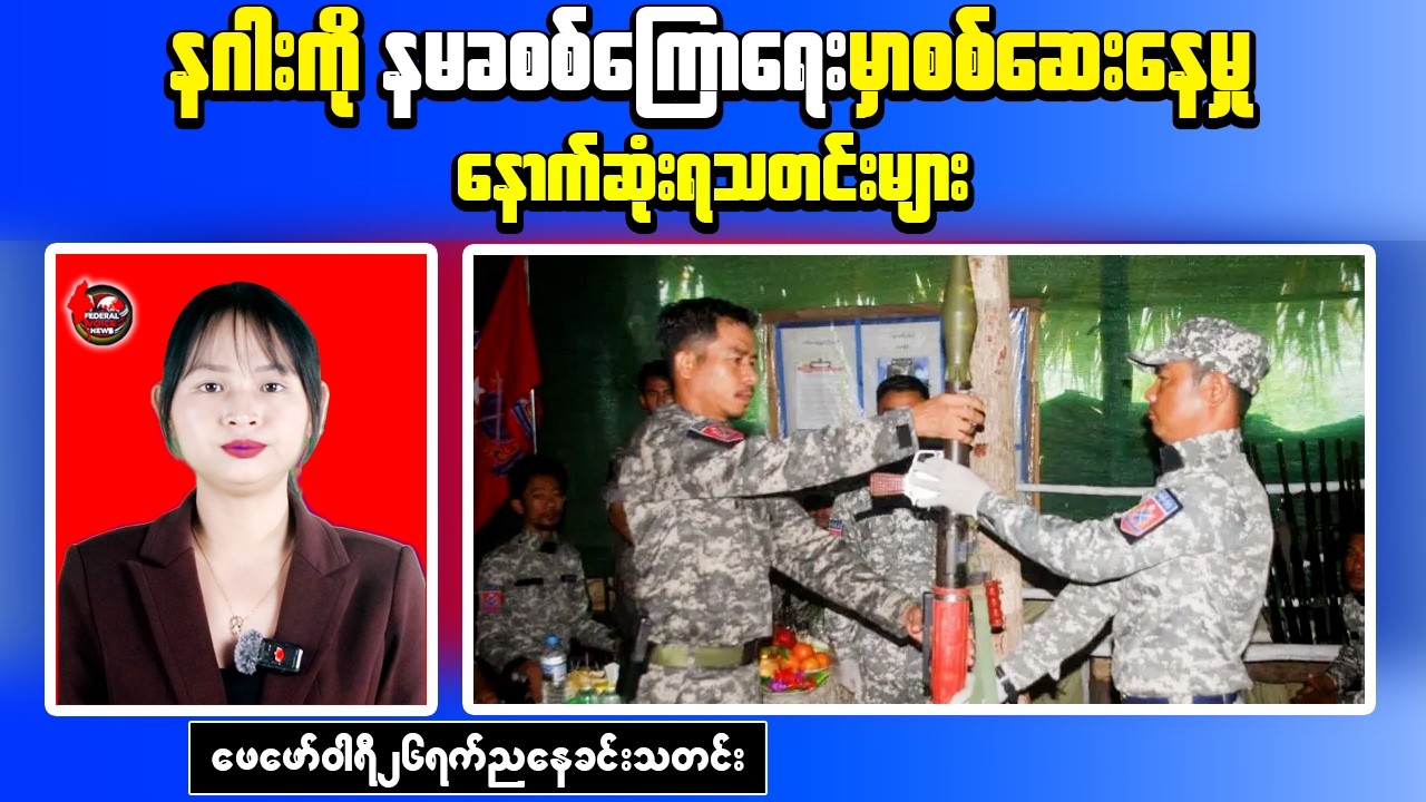 Myanmar Evening News – Kyaukphyu Clash Update | BNRA Leader Interrogation Report