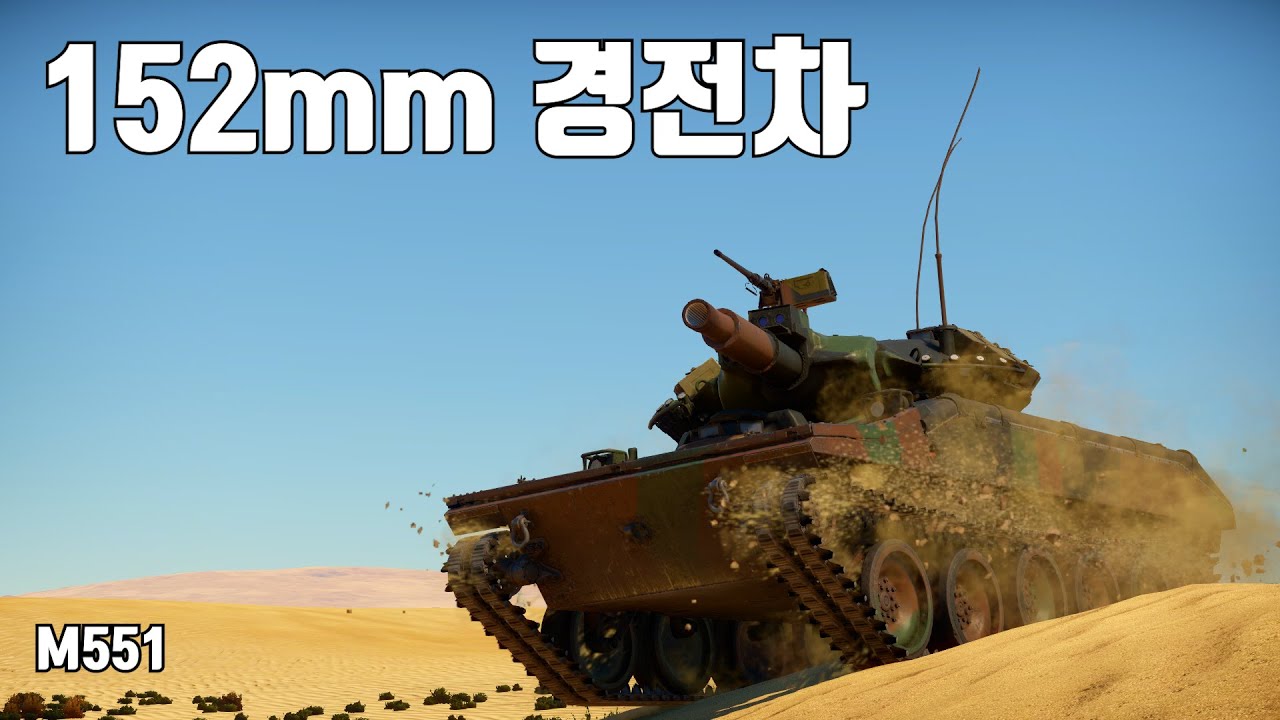 [워썬더] 암걸리는 미국 8.3 지상 ｜ M551 쉐리든, M163 발칸, M60A2 스타쉽