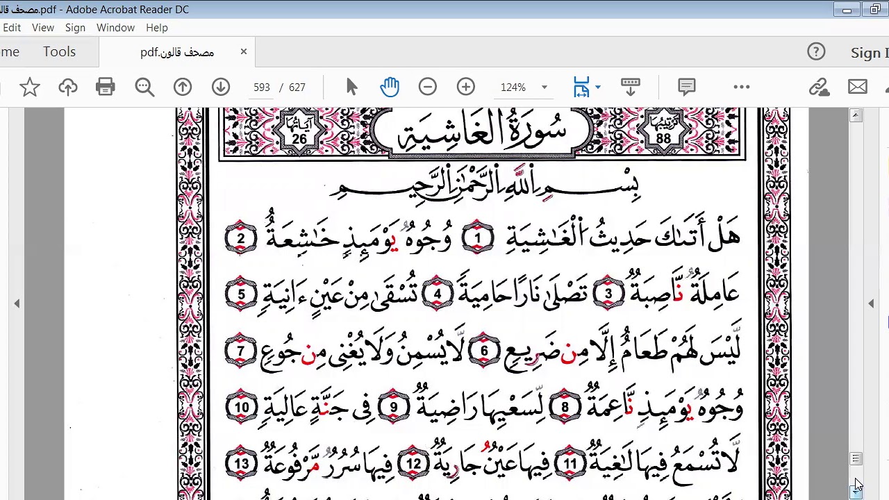 سورة الغاشية برواية قالون للمبتدئين